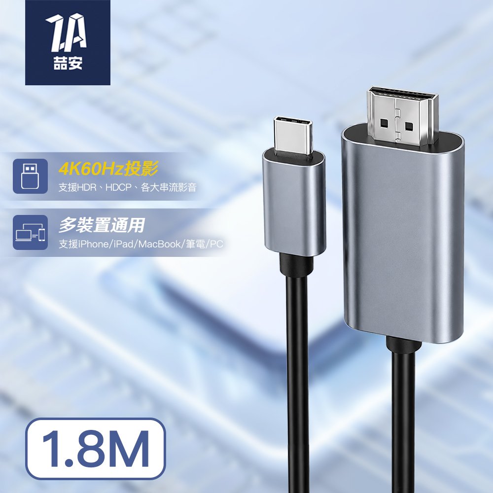 Type-C轉HDMI 4K投影螢幕線 1.8M
