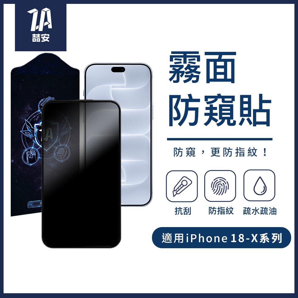 霧面防窺鋼化玻璃螢幕手機保護貼膜 適用iPhone 18-X系列