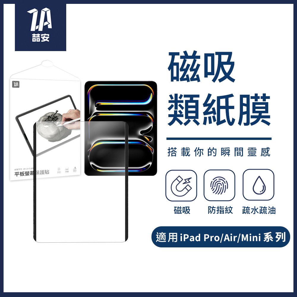 磁吸高清類紙膜平板螢幕保護貼 適用iPad