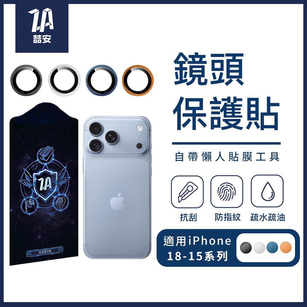 分離式懶人鋼化玻璃手機鏡頭保護貼 適用iPhone 18-15系列