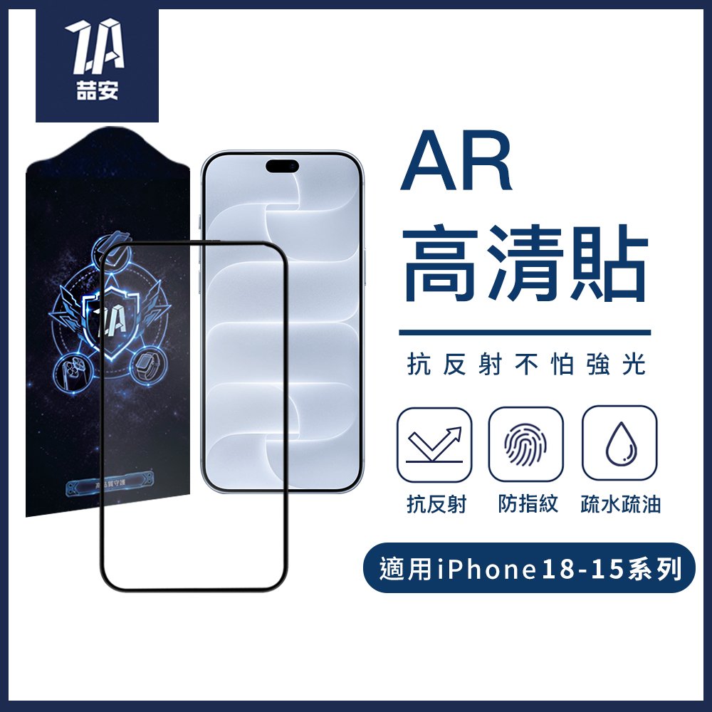 AR抗反射高清鋼化玻璃螢幕手機保護貼膜 適用iPhone 18-15系列