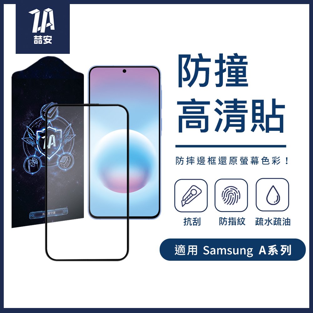 防撞高清鋼化玻璃螢幕手機保護貼膜 適用Samsung Galaxy A系列