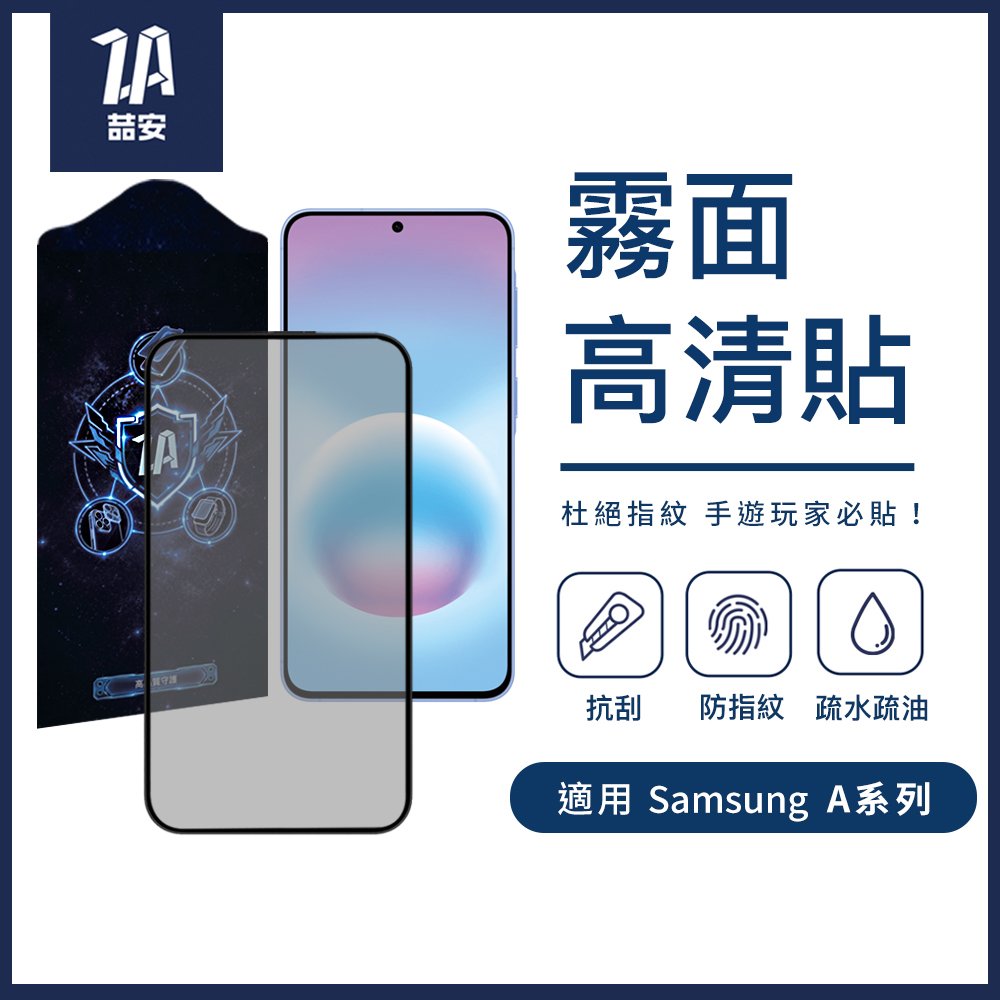 霧面高清鋼化玻璃螢幕手機保護貼膜 適用Samsung Galaxy A系列