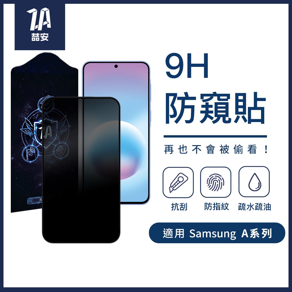 9H防窺鋼化玻璃螢幕手機保護貼膜 適用Samsung Galaxy A系列
