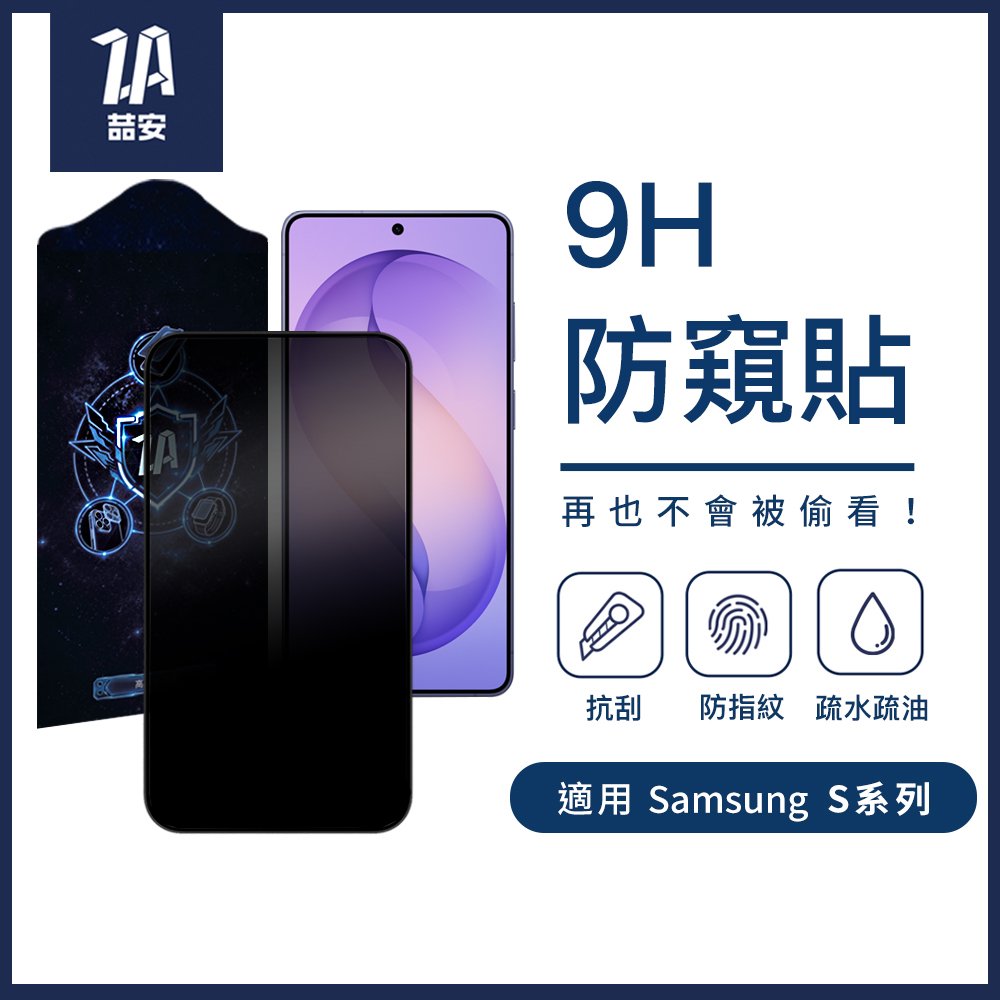 9H防窺鋼化玻璃螢幕手機保護貼膜 適用Samsung Galaxy S系列