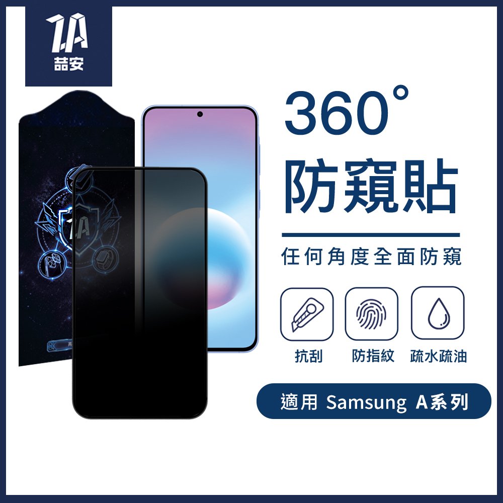 360度防窺鋼化玻璃螢幕手機保護貼膜 適用Samsung Galaxy A系列