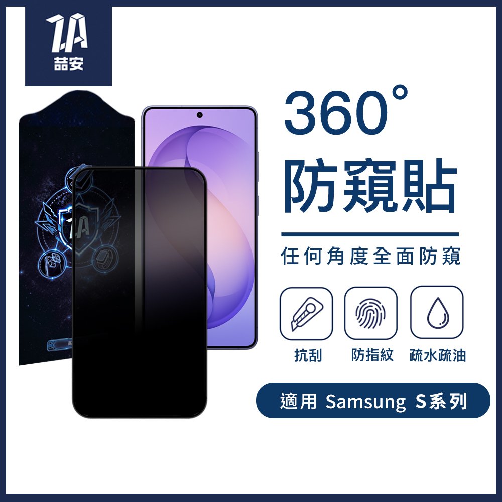 360度防窺鋼化玻璃螢幕手機保護貼膜 適用Samsung Galaxy S系列
