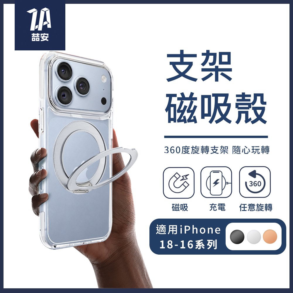 透明防摔磁吸旋轉支架手機保護殼 適用iPhone 18-16系列