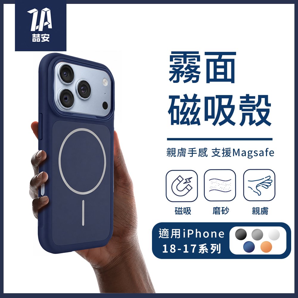霧面磨砂親膚防摔磁吸手機保護殼 適用iPhone 17系列