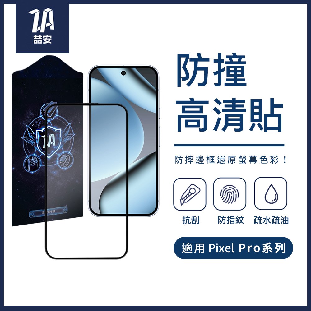 防撞高清鋼化玻璃螢幕手機保護貼膜 適用Google Pixel Pro系列