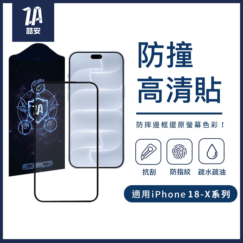 防撞高清鋼化玻璃螢幕手機保護貼膜 適用iPhone 18-X系列