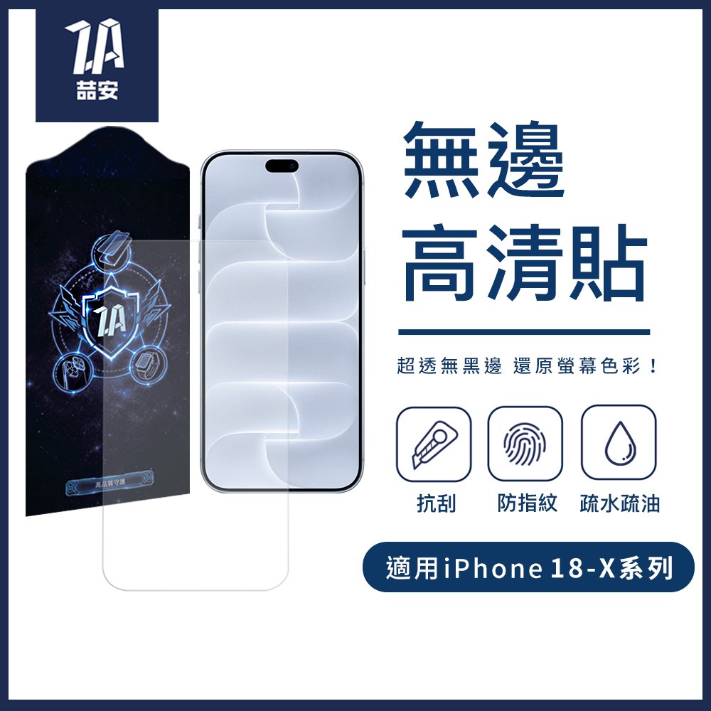 無邊框高清鋼化玻璃螢幕手機保護貼膜 適用iPhone 18-X系列