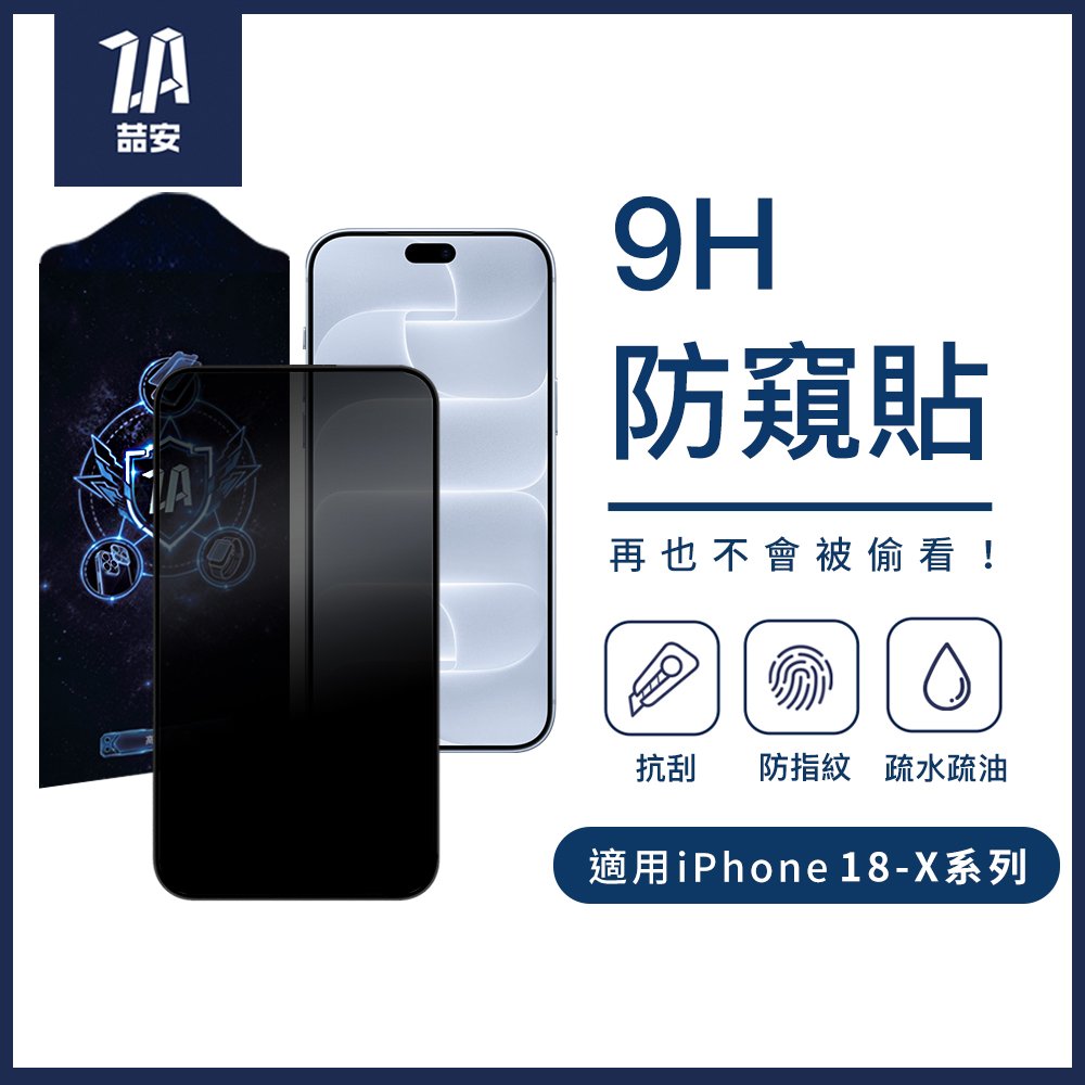 9H防窺鋼化玻璃螢幕手機保護貼膜 適用iPhone 18-X系列