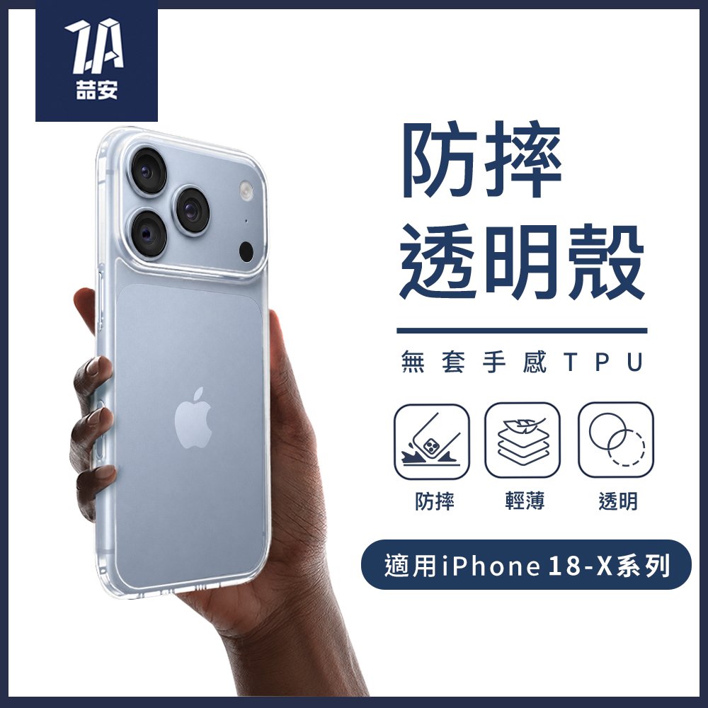 透明防摔手機保護殼 適用iPhone 18-X系列