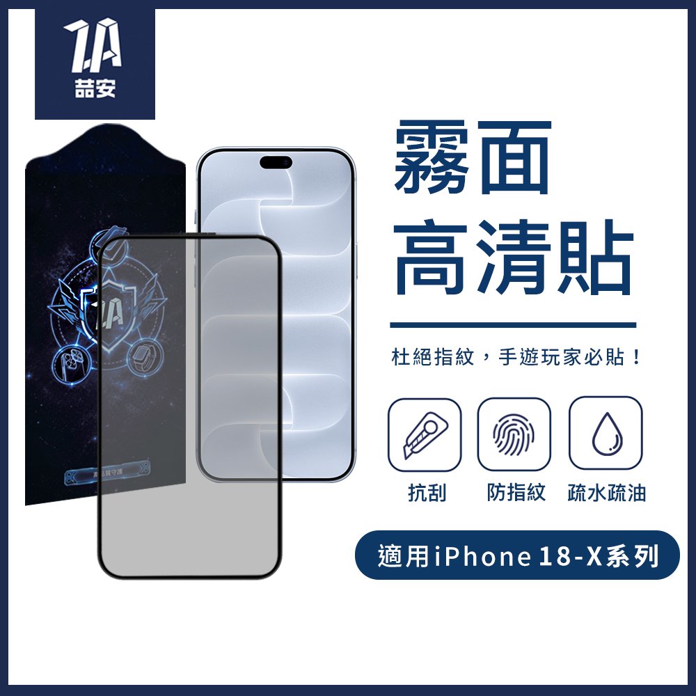 霧面高清鋼化玻璃螢幕手機保護貼膜 適用iPhone 18-X系列