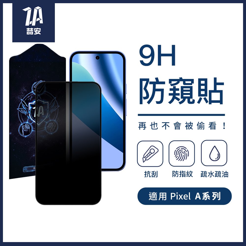 防窺鋼化玻璃螢幕手機保護貼膜 適用Google Pixel a系列