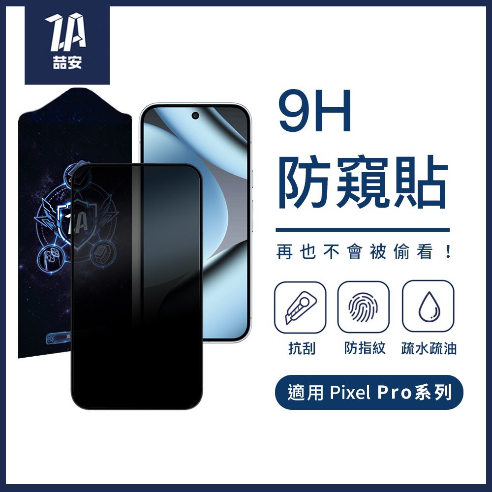 防窺鋼化玻璃螢幕手機保護貼膜 適用Google Pixel Pro系列