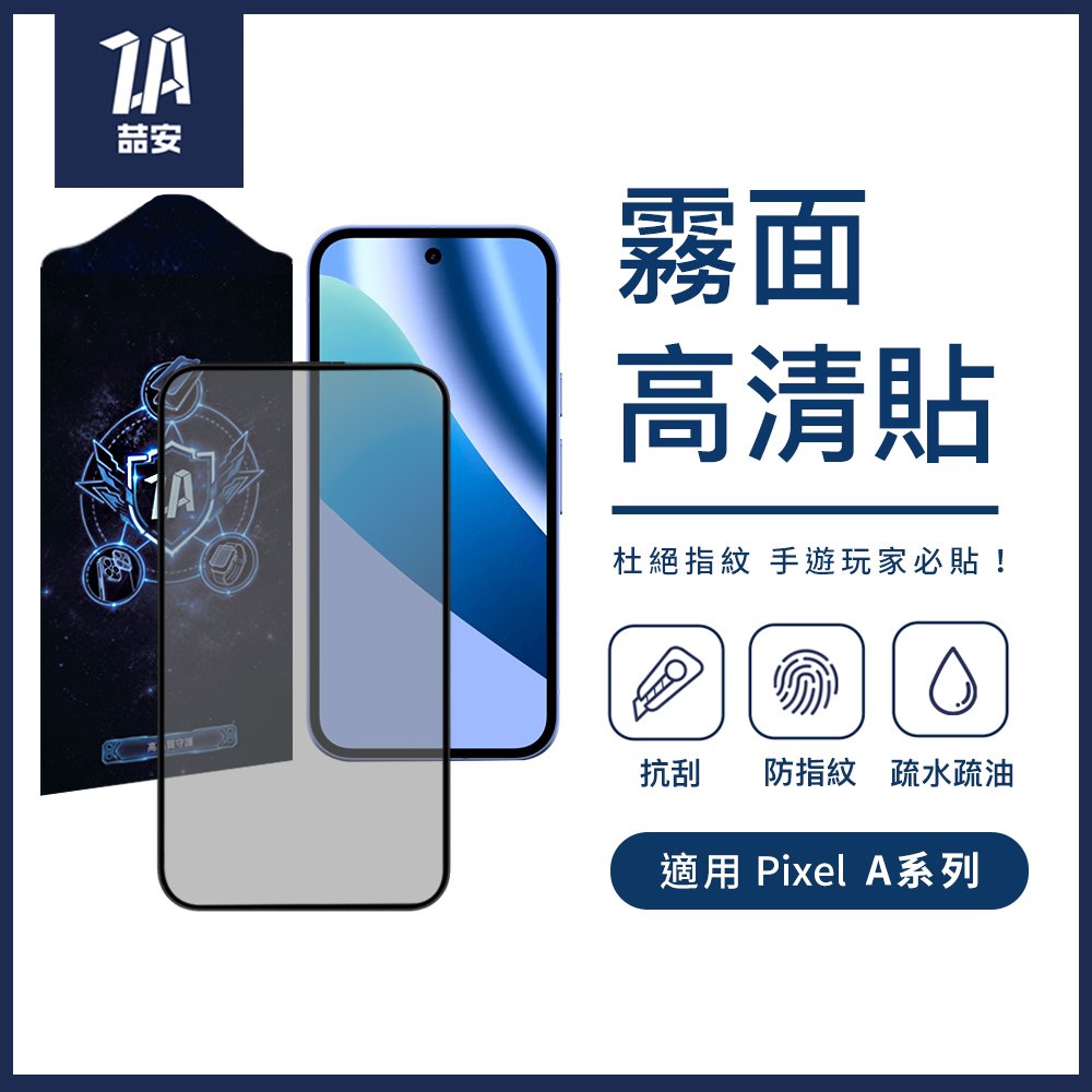 霧面高清鋼化玻璃螢幕手機保護貼膜 適用Google Pixel a系列