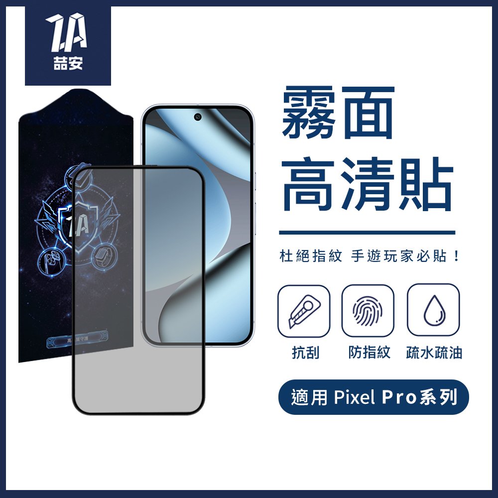 霧面高清鋼化玻璃螢幕手機保護貼膜 適用Google Pixel Pro系列