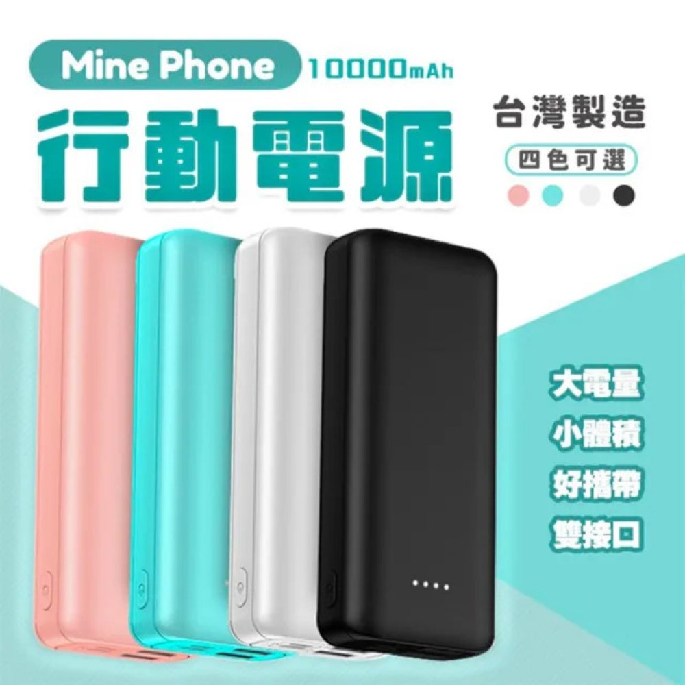 台灣製造 馬卡龍行動電源 10000mAh