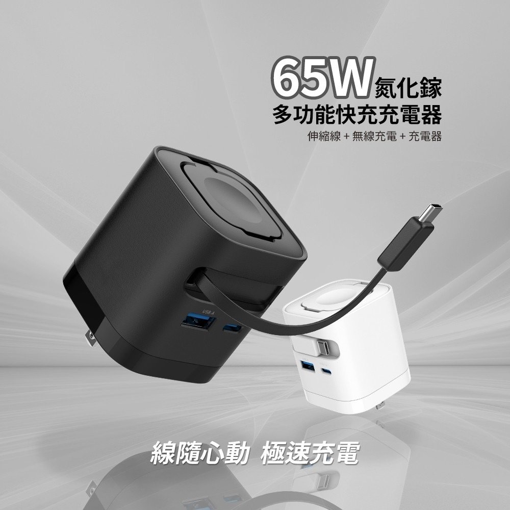 65W GaN氮化鎵4合1充電器