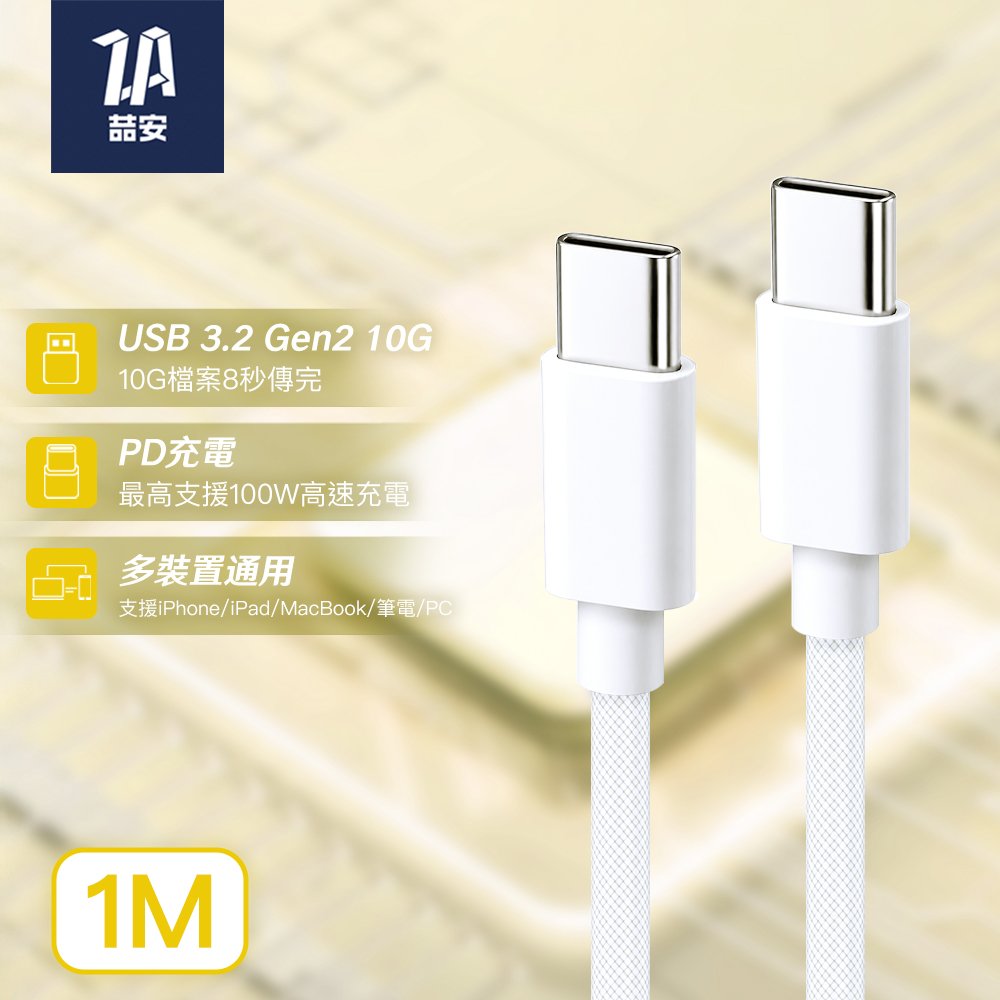 USB3.2 Gen2 10G Type-C to Type-C 高速編織充電傳輸線 1M