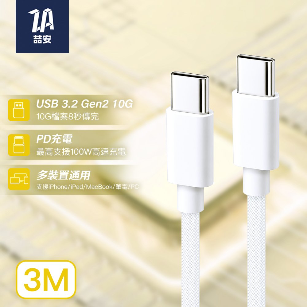 USB3.2 Gen2 10G Type-C to Type-C 高速編織充電傳輸線 3M